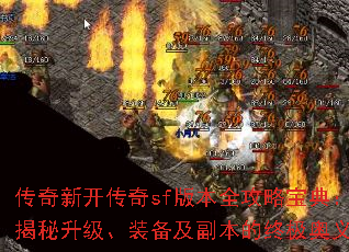 传奇新开传奇sf版本全攻略宝典:揭秘升级、装备及副本的终极奥义 传奇新开传奇sf版本全攻略宝典:揭秘升级、装备及副本的终极奥义