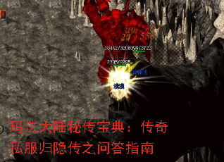 玛法大陆秘传宝典:传奇私服归隐传之问答指南 玛法大陆秘传宝典:传奇私服归隐传之问答指南