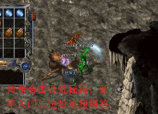 传奇合击开荒秘籍:新手入门与进阶难题解答 传奇合击开荒秘籍:新手入门与进阶难题解答