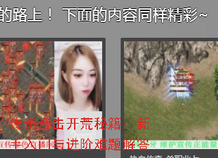 传奇合击开荒秘籍:新手入门与进阶难题解答 传奇合击开荒秘籍:新手入门与进阶难题解答
