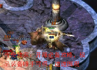 传奇独家:开服必备攻略,极品装备唾手可得,速速围观 传奇独家:开服必备攻略,极品装备唾手可得,速速围观