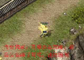 传奇独家:开服必备攻略,极品装备唾手可得,速速围观 传奇独家:开服必备攻略,极品装备唾手可得,速速围观