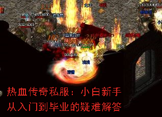 热血传奇私服:小白新手从入门到毕业的疑难解答 热血传奇私服:小白新手从入门到毕业的疑难解答
