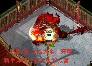 传奇私服3攻略大全:开服新手如何快速升级和致富 传奇私服3攻略大全:开服新手如何快速升级和致富