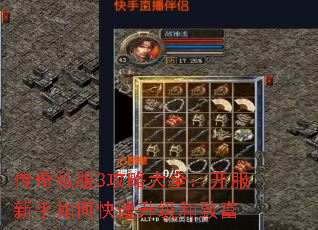 传奇私服3攻略大全:开服新手如何快速升级和致富 传奇私服3攻略大全:开服新手如何快速升级和致富