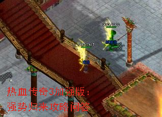 热血传奇3加强版:强势归来攻略问答 热血传奇3加强版:强势归来攻略问答