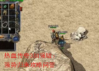 热血传奇3加强版:强势归来攻略问答 热血传奇3加强版:强势归来攻略问答