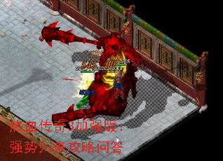 热血传奇3加强版:强势归来攻略问答 热血传奇3加强版:强势归来攻略问答