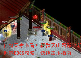 传奇玩家必看!新疆天山网曝全新世界BOSS攻略,快速击杀指南 传奇玩家必看!新疆天山网曝全新世界BOSS攻略,快速击杀指南