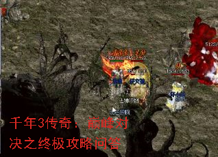 千年3传奇:巅峰对决之终极攻略问答 千年3传奇:巅峰对决之终极攻略问答
