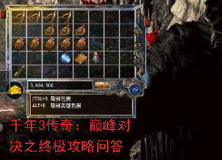 千年3传奇:巅峰对决之终极攻略问答 千年3传奇:巅峰对决之终极攻略问答