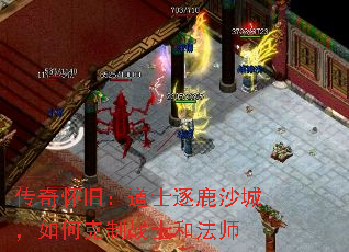 传奇怀旧:道士逐鹿沙城,如何克制战士和法师 传奇怀旧:道士逐鹿沙城,如何克制战士和法师