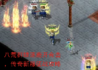 八荒群雄逐鹿开合击,传奇新服征战攻略 八荒群雄逐鹿开合击,传奇新服征战攻略