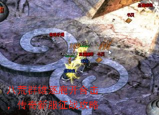 八荒群雄逐鹿开合击,传奇新服征战攻略 八荒群雄逐鹿开合击,传奇新服征战攻略
