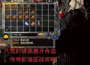 八荒群雄逐鹿开合击,传奇新服征战攻略 八荒群雄逐鹿开合击,传奇新服征战攻略