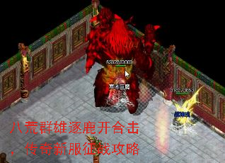 八荒群雄逐鹿开合击,传奇新服征战攻略 八荒群雄逐鹿开合击,传奇新服征战攻略