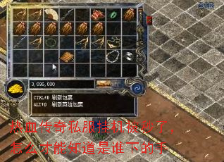 热血传奇私服挂机被秒了,怎么才能知道是谁下的手 热血传奇私服挂机被秒了,怎么才能知道是谁下的手