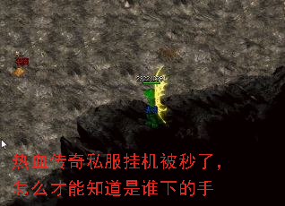 热血传奇私服挂机被秒了,怎么才能知道是谁下的手 热血传奇私服挂机被秒了,怎么才能知道是谁下的手