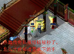 热血传奇私服挂机被秒了,怎么才能知道是谁下的手 热血传奇私服挂机被秒了,怎么才能知道是谁下的手