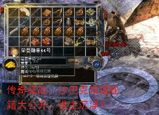 传奇征战:沙巴克攻城秘籍大公开,谁主沉浮? 传奇征战:沙巴克攻城秘籍大公开,谁主沉浮?