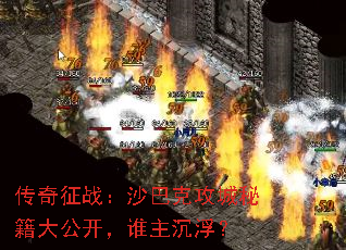 传奇征战:沙巴克攻城秘籍大公开,谁主沉浮? 传奇征战:沙巴克攻城秘籍大公开,谁主沉浮?