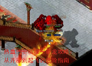 热血传奇私服一条龙攻略:从开服到起飞的进阶指南 热血传奇私服一条龙攻略:从开服到起飞的进阶指南