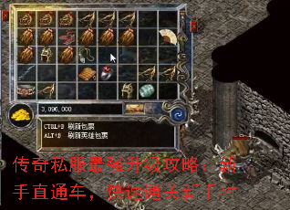 传奇私服最强升级攻略:新手直通车,快速通关新手村 传奇私服最强升级攻略:新手直通车,快速通关新手村