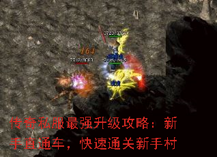 传奇私服最强升级攻略:新手直通车,快速通关新手村 传奇私服最强升级攻略:新手直通车,快速通关新手村