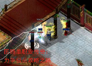 图腾单职业传奇:力争极品攻略之路 图腾单职业传奇:力争极品攻略之路