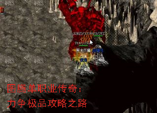 图腾单职业传奇:力争极品攻略之路 图腾单职业传奇:力争极品攻略之路
