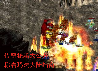 传奇秘籍大公开:称霸玛法大陆指南 传奇秘籍大公开:称霸玛法大陆指南