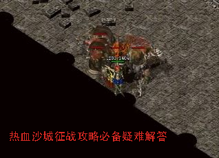 热血沙城征战攻略必备疑难解答 热血沙城征战攻略必备疑难解答