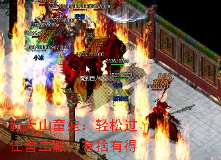 新天山童姥:轻松过任督二脈,有捨有得 新天山童姥:轻松过任督二脈,有捨有得