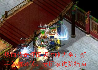 热血传奇怀旧版攻略大全:新手入坑必读,老玩家进阶指南 热血传奇怀旧版攻略大全:新手入坑必读,老玩家进阶指南