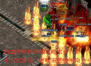 热血传奇怀旧版攻略大全:新手入坑必读,老玩家进阶指南 热血传奇怀旧版攻略大全:新手入坑必读,老玩家进阶指南