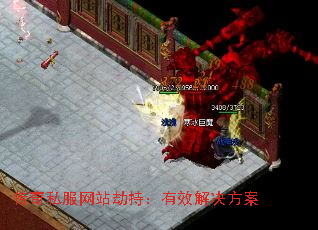 传奇私服网站劫持:有效解决方案 传奇私服网站劫持:有效解决方案