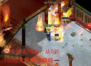 传奇新手指南:从0到100级完美升级攻略 传奇新手指南:从0到100级完美升级攻略