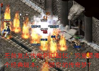 无赦复古传奇怀旧回忆:究竟是哪个经典版本,点燃你的传奇梦? 无赦复古传奇怀旧回忆:究竟是哪个经典版本,点燃你的传奇梦?