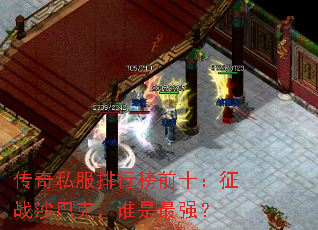 传奇私服排行榜前十:征战沙巴克,谁是最强? 传奇私服排行榜前十:征战沙巴克,谁是最强?