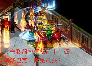 传奇私服排行榜前十:征战沙巴克,谁是最强? 传奇私服排行榜前十:征战沙巴克,谁是最强?