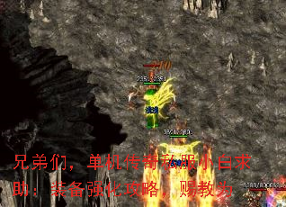 兄弟们,单机传奇私服小白求助:装备强化攻略,赐教为 兄弟们,单机传奇私服小白求助:装备强化攻略,赐教为