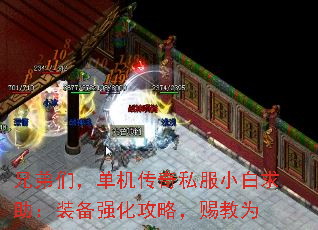兄弟们,单机传奇私服小白求助:装备强化攻略,赐教为 兄弟们,单机传奇私服小白求助:装备强化攻略,赐教为