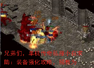 兄弟们,单机传奇私服小白求助:装备强化攻略,赐教为 兄弟们,单机传奇私服小白求助:装备强化攻略,赐教为
