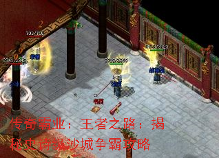 传奇霸业:王者之路:揭秘史诗级沙城争霸攻略 传奇霸业:王者之路:揭秘史诗级沙城争霸攻略