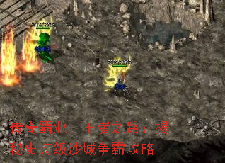 传奇霸业:王者之路:揭秘史诗级沙城争霸攻略 传奇霸业:王者之路:揭秘史诗级沙城争霸攻略