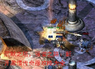 沉默之塔,强者之路:新开激情传奇服攻略大全 沉默之塔,强者之路:新开激情传奇服攻略大全