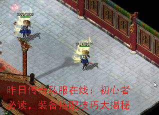 昨日传奇私服在线:初心者必读,装备搭配技巧大揭秘 昨日传奇私服在线:初心者必读,装备搭配技巧大揭秘