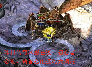昨日传奇私服在线:初心者必读,装备搭配技巧大揭秘 昨日传奇私服在线:初心者必读,装备搭配技巧大揭秘
