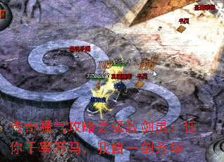 传奇骚气攻略之极致剑灵:任你千军万马,我自一剑芳华 传奇骚气攻略之极致剑灵:任你千军万马,我自一剑芳华