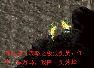 传奇骚气攻略之极致剑灵:任你千军万马,我自一剑芳华 传奇骚气攻略之极致剑灵:任你千军万马,我自一剑芳华
